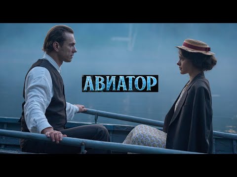 Авиатор. Трейлер (2025) Про СССР.