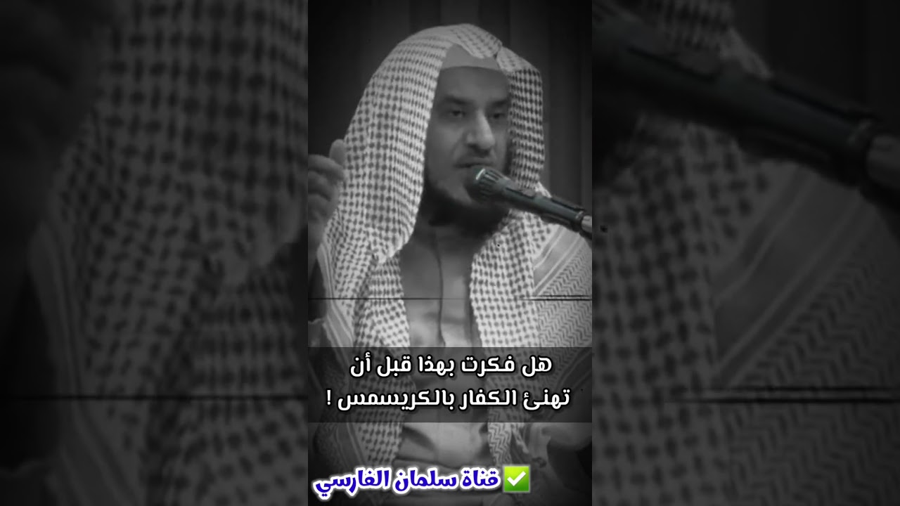 هل فكرت بهذا قبل أن تهنئ الكفار بالكريسمس !! | للشيخ د. عمر العمر