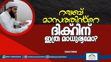 റജബ് മാസത്തിൻ്റെ ദിക്റിന് ഇത്ര മാധുര്യമോ? | Latest Speech | Aslami Usthad | Hubburasool Online