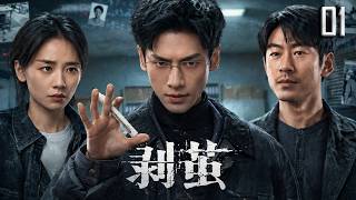 【最新悬疑刑侦剧】EP01 | 失踪的尸体竟出现在标本室的福尔马林中！罗云熙接手诡异命案，却被卷入一场细思极恐的阴谋！🔥 #悬疑 #惊悚