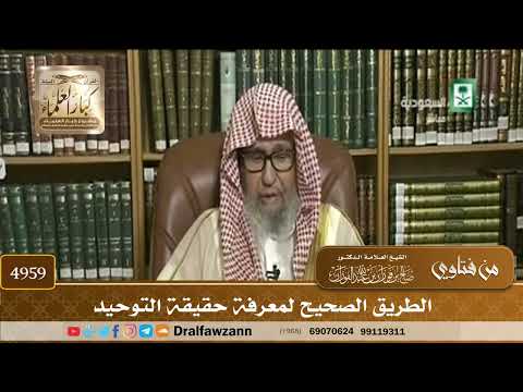 [4959] الطريق الصحيح لمعرفة حقيقة التوحيد - صالح الفوزان