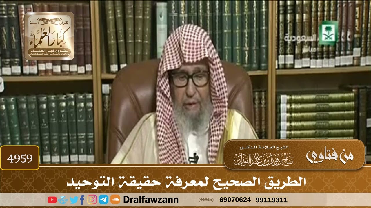 [4959] الطريق الصحيح لمعرفة حقيقة التوحيد - صالح الفوزان