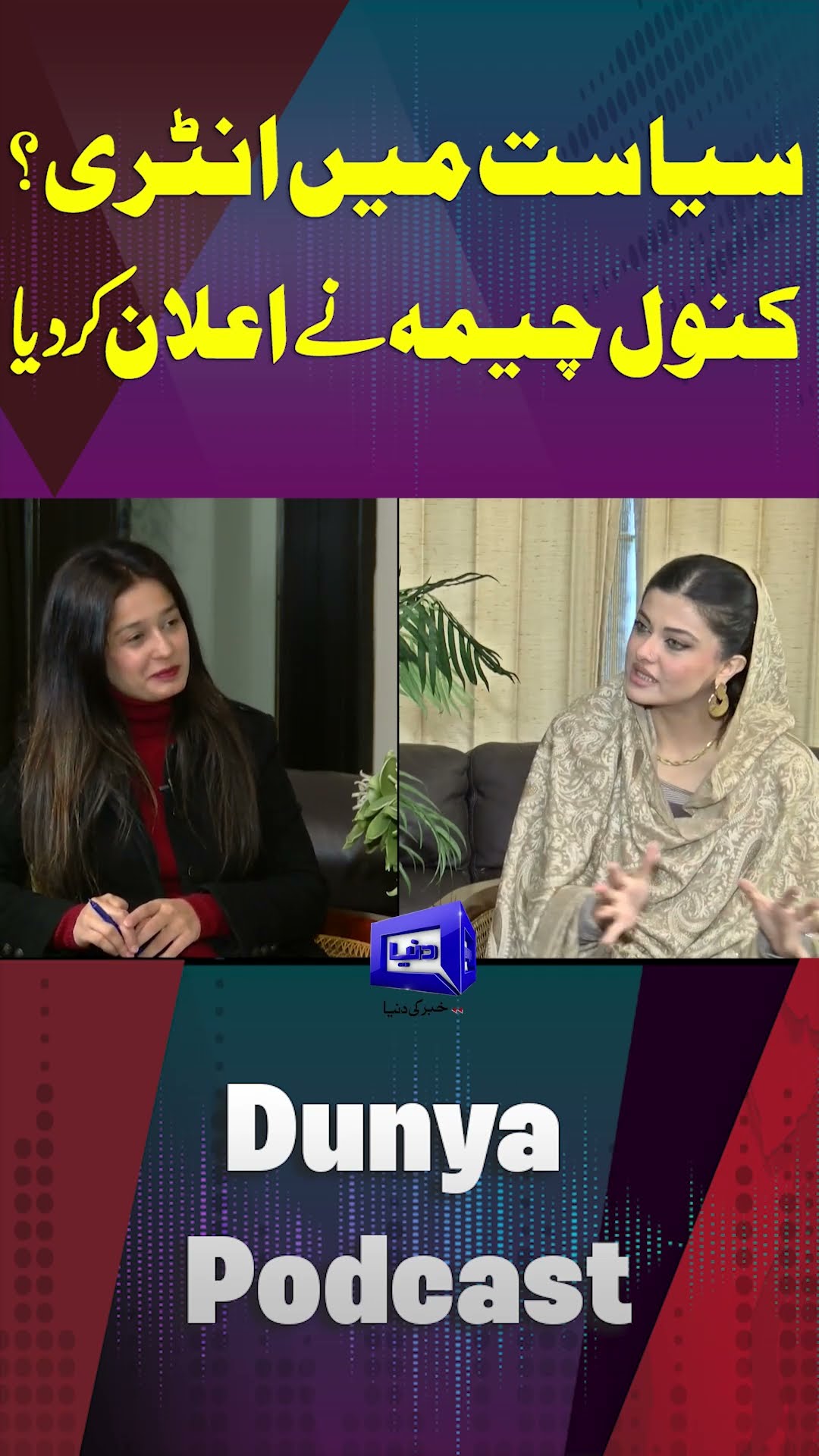 Kanwal Cheema Entry in Politics? #kanwalcheema #shortsnews #shortsfeed #pakistanpolitics #dunyanews