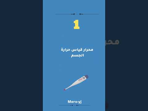 اربعة اجهزة طبية يجب ان تتوفر في منزلك تمريض اجهزه