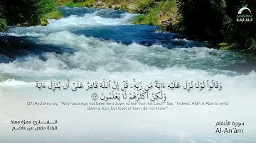 6_سورة الأنعام بصوت القارئ الشيخ حمزة معاذ - تسجيلات القرآن الكريم من الشارقة.