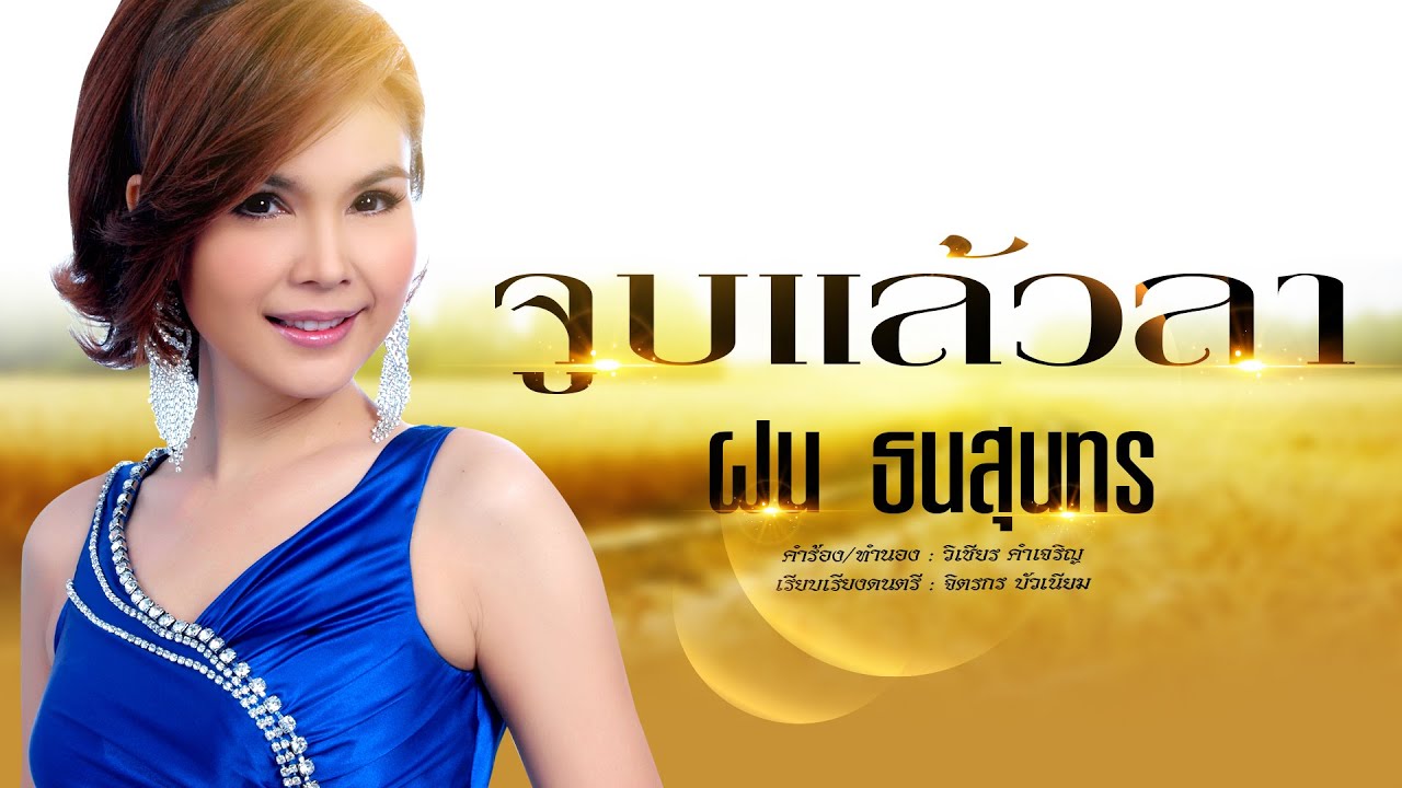 จูบแล้วลา - ฝน ธนสุนทร [OFFICIAL MV]