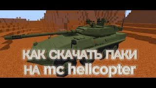 как скачать паки на MC HELI / майнкрафт версия 1.7.10