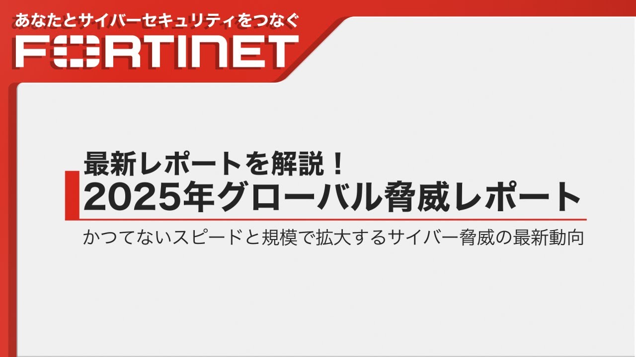 【最新レポートを解説！】サイバーセキュリティ：2025年グローバル脅威レポート