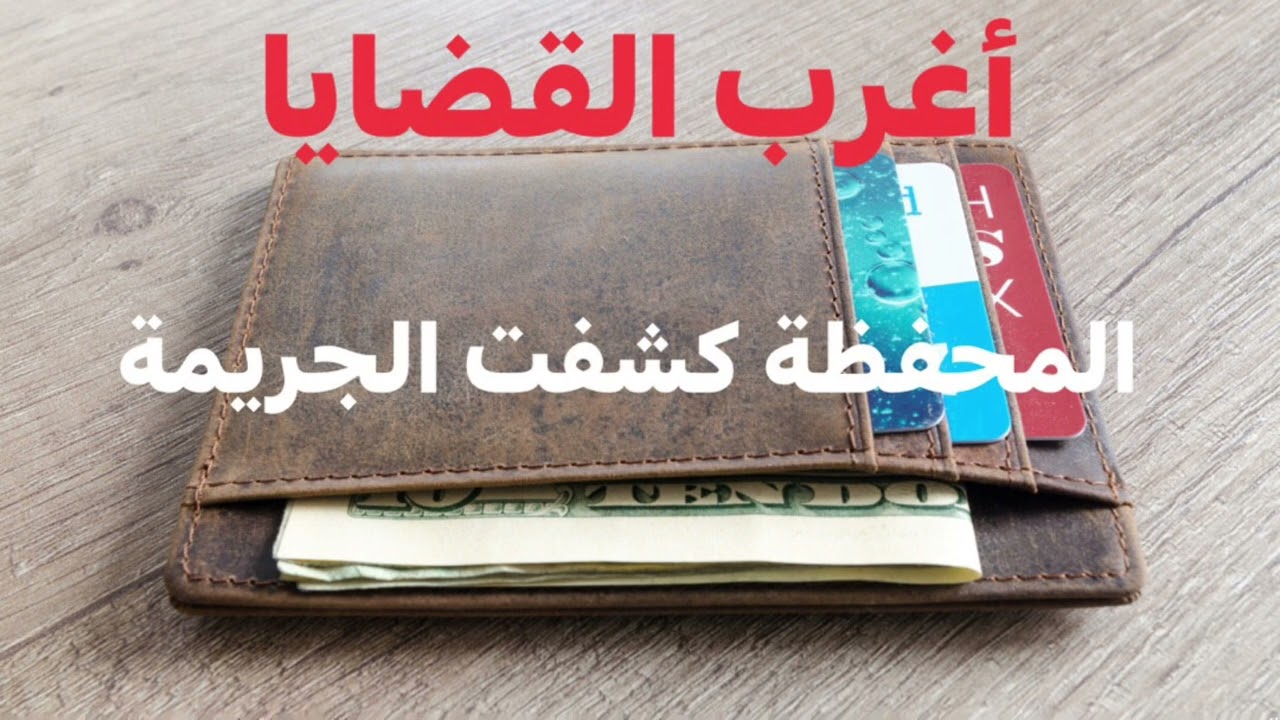 #اغرب_القضايا قصة قضية المحفظة التي كشفت عن الجريمة من القضايا الجنائية النادرة المثيرة والغامضة $!$