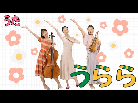 うらら(歌詞・振り付き)【アマービレフィルと楽しむ音楽の時間】