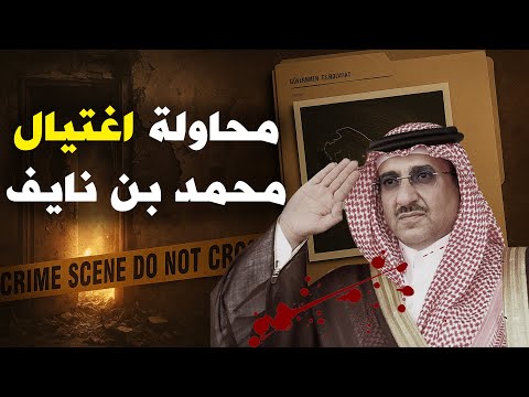 القصة الكاملة لمحاولة اغتيال محمد بن نايف وثائقي للنوم 