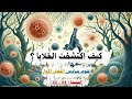 كيف اكتشفت الخلايا علوم سادس ابتدائي الفصل الأول 