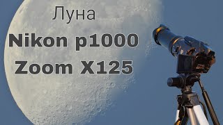 Луна 04.10.2023 zoom moon nikon p1000