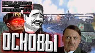 БАЗА В Hearts of Iron 4 1.13 DLC Arms Against Tyranny для новичков #1