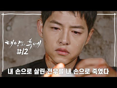 Eng 십분요약 태양의 후예 Ep 12 인질 구출 작전 누군가는 죽어야 끝이 난다 신기누설xKBS L KBS방송