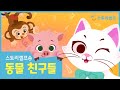 동물 친구들🐷 | 동요 | 스토리셀프송 | 스토리셀프 StorySelf