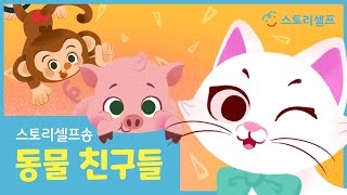 동물 친구들🐷 | 동요 | 스토리셀프송 | 스토리셀프 StorySelf