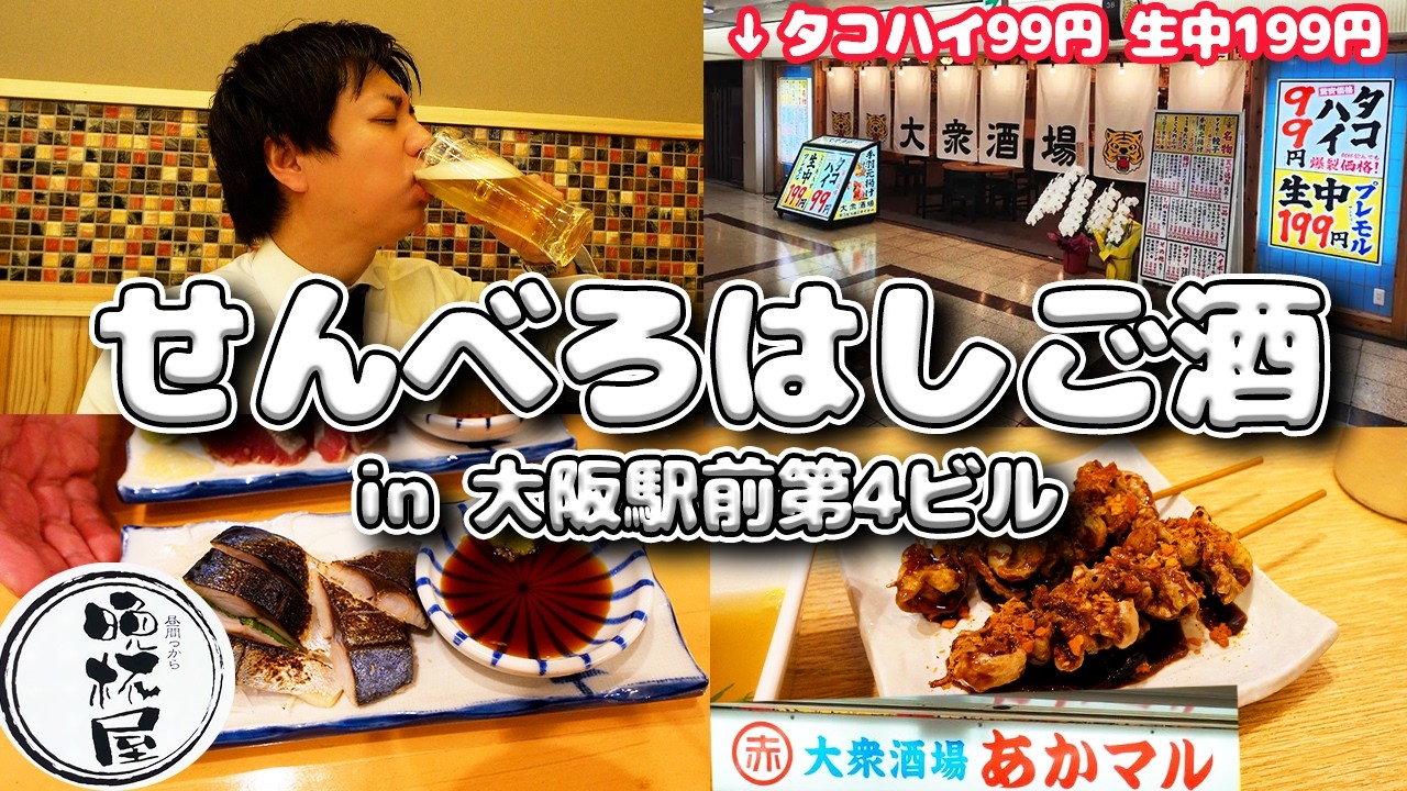 【大阪駅前ビル】昼からせんべろはしご酒🍻✨(Part25.) #はしご酒