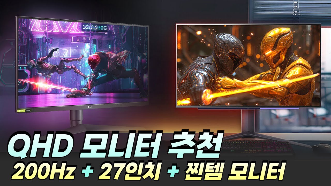 QHD 모니터 추천 Best 5 "2025 QHD 게이밍 모니터 그냥 이거 사세요" 27인치 모니터, 가성비 모니터, LG 울트라기어, 삼성 오디세이