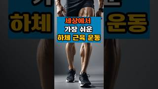 세상에서 가장 쉬운 하체 근육 운동#50대  #건강한중년#하체근육