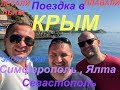 Поездка Сочи - КРЫМ!!! На авто!!! Дорога, мост, лодки, эмоции!!!