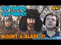 Папич играет в Mount &amp; Blade II! Сортирую вручную! 41