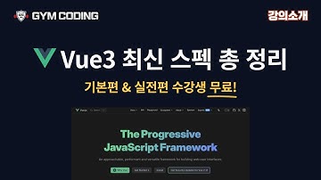 최신 Vue 3 완벽 가이드: 프로젝트 설정 & 스펙 총정리 | 강의소개