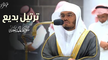 تلاوة خاشعة تلامس القلوب | ترتيل بديع لسورة الممتحنة للشيخ د. #ياسر_الدوسري #غريد_الحرم 