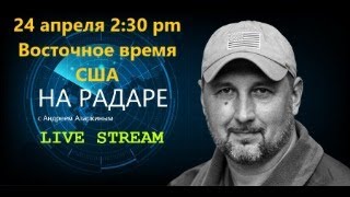 Прямой эфир 24 апреля 2024. 2.30 pm ET ( Восточное время США )