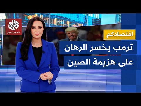 أستاذ اقتصاد الصين تبيع سياراتها بنصف تكلفتها لإغراق الأسواق وترمب دفع العالم نحو بكين اقتصادكم