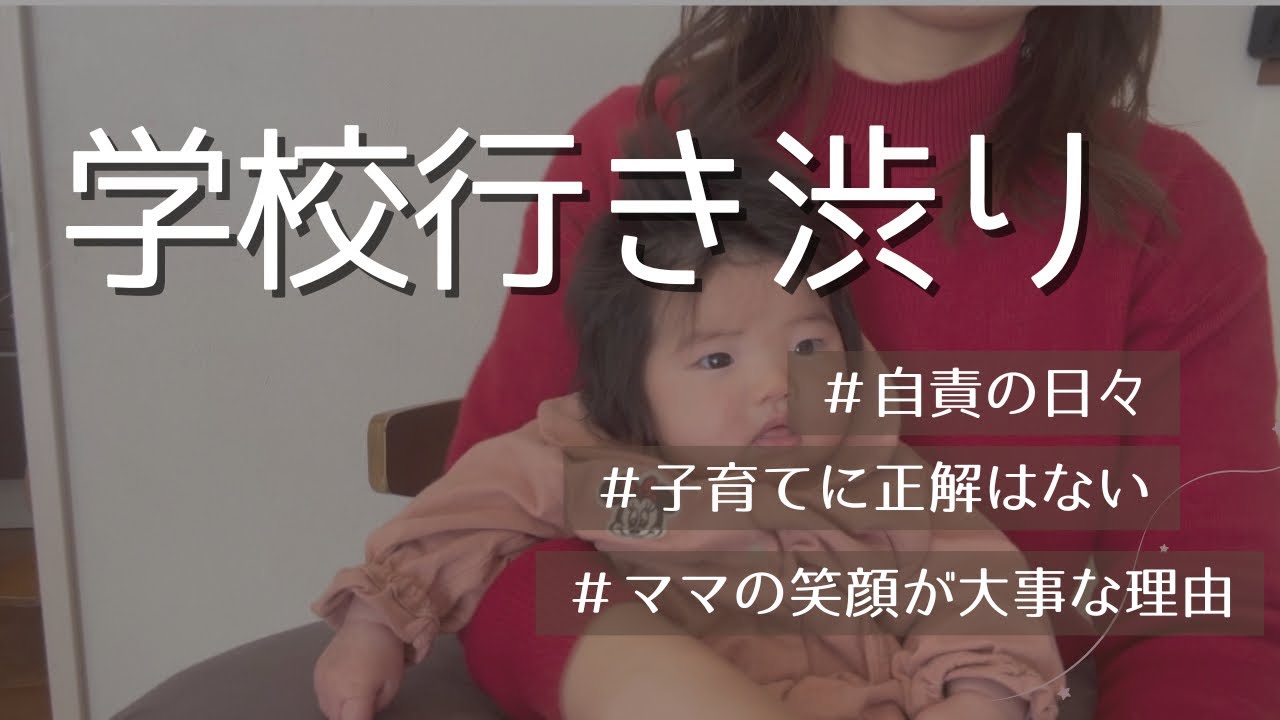 【４人育児　行き渋り登校拒否】子育てに悩みながら日々成長