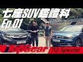 七座SUV鑑證科 Ep 01：Honda CR-V & VW Tiguan Allspace 280（內附字幕）｜TopGear極速誌