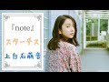 スターチス♪上白石萌音 ピアノver. アルバム『note』より  Mone Kamishiraishi