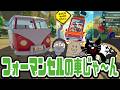 フォーマンセルの車じゃ〜ん！調子良い日に集まって楽しくおふざけするTOP4