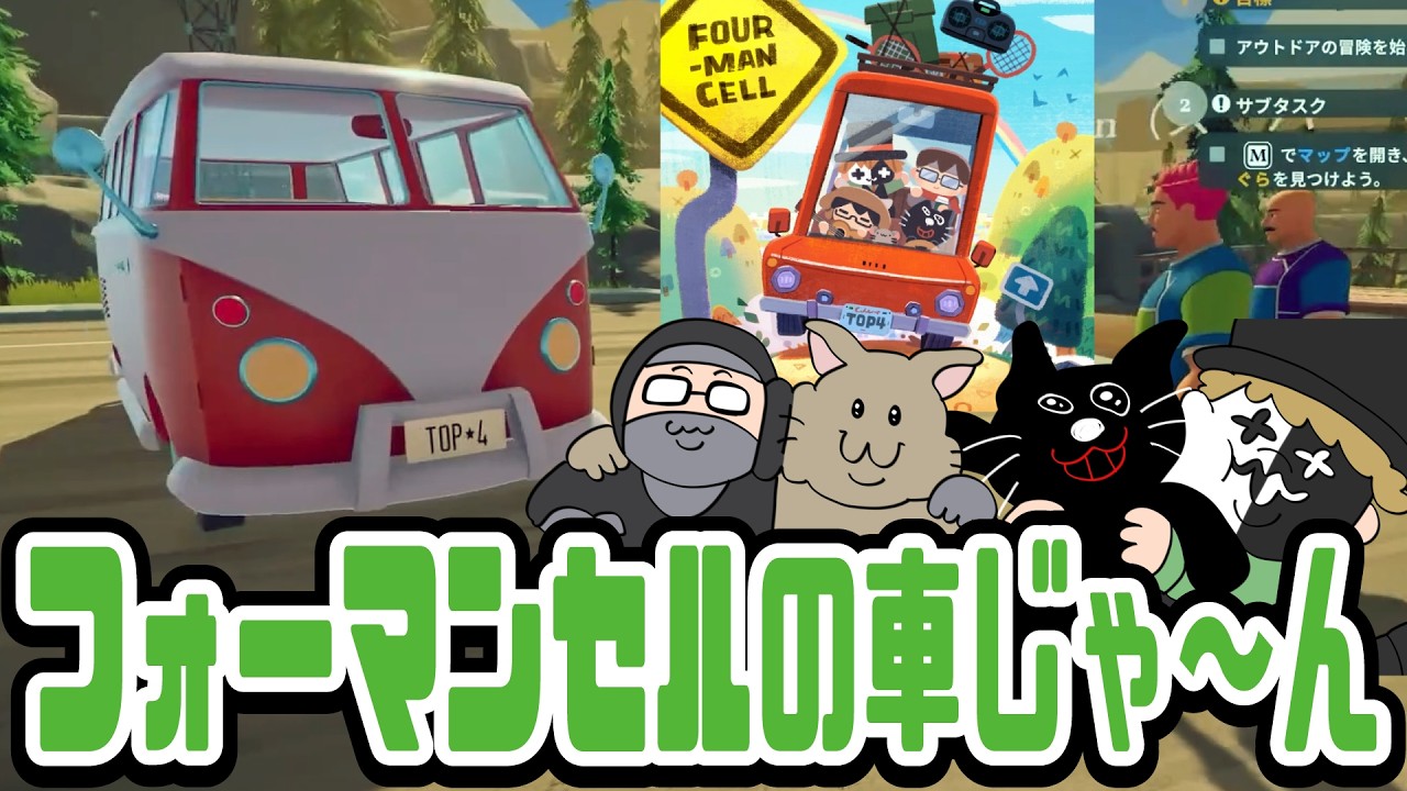 フォーマンセルの車じゃ〜ん！調子良い日に集まって楽しくおふざけするTOP4