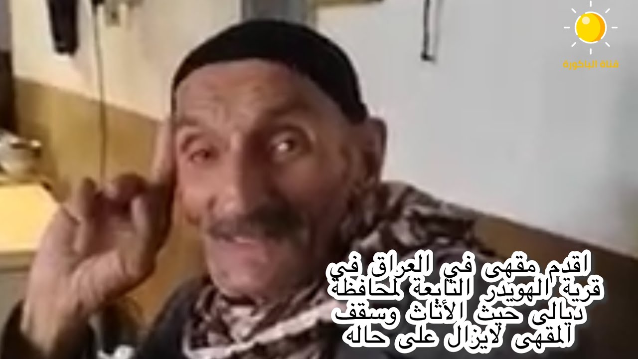 اقدم مقهى في العراق في قرية الهويدر التابعة لمحافظة ديالى حيث الأثاث وسقف المقهى لايزال على حاله