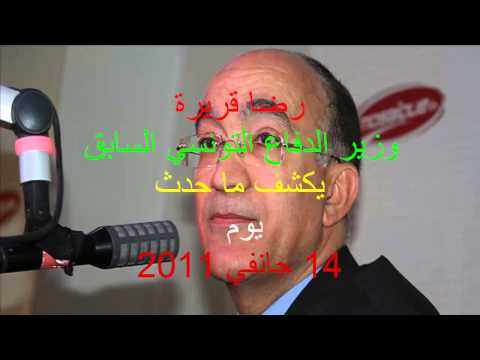 رضا قريرة وزير دفاع السابق يكشف ما حدث يوم 14 جانفي 09 03   2011