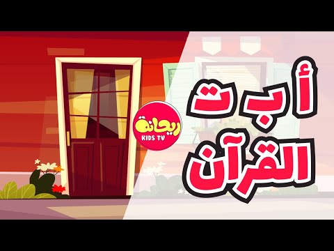 أ ب ت القرآن أنشودة الحروف العربية للأطفال 