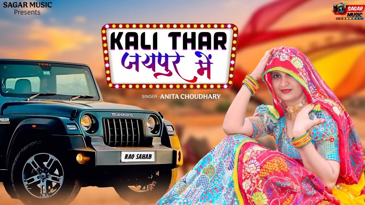 KALI THAR JAIPUR ME | काली थार घुमा दो मन जयपुर में | Rajasthani Dj Song | Singer Anita Choudhary 