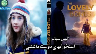 كتاب صوتى «استخوانهاى دوست داشتنى» نوشته‌ى: آليس سبالد screenshot 5