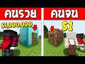 ถ้าเกิด!? บ้านเพชรคนรวย VS บ้านดินคนจน ใครจะดีกว่ากัน!?? (Minecraft การ์ตูนพากษ์ไทย)