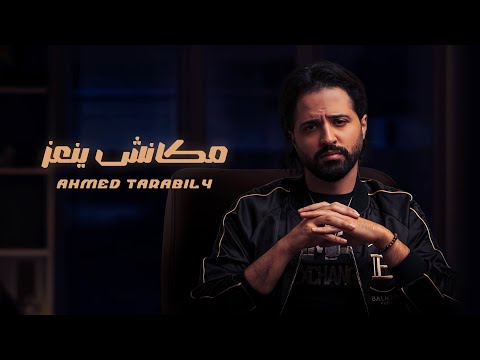    3    أحمد طرابيلي مكانش ينعز