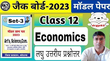 Class 12th Economics Model Paper Set 3 |Jac Board short answer questions New Model Answer 2023