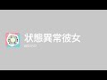 [Lyrics] 状態異常彼女 - Off Main Vocal / DECO*27