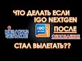 Что делать если после обновления карт, программа IGO NEXTGEN стала вылетать при обзоре карты