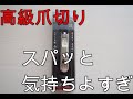 【高級】爪切り「匠の技」で爪を切ってみたよ