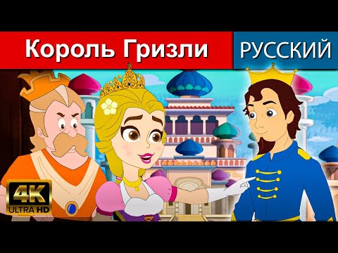 Король Гризли  — русские сказки | сказки на ночь | русские мультфильмы | сказки | мультфильмы
