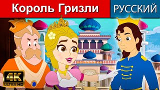 Король Гризли  - русские сказки | сказки на ночь | русские мультфильмы | сказки | мультфильмы