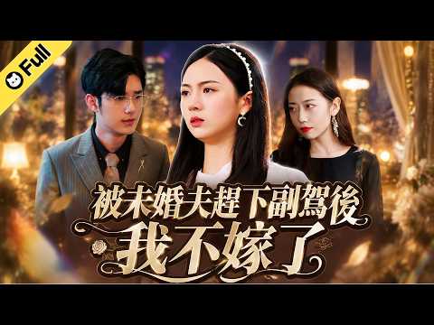 【高清全集】豪門真千金淪為外人！全家偏寵養女，未婚夫暴雨棄她，她斷情退婚逆襲新生 #甜寵 #豪門 #逆襲 #浪漫