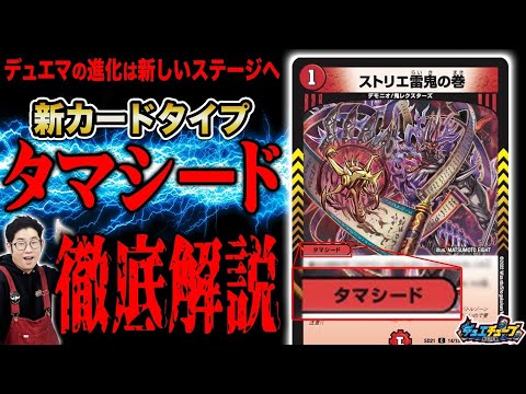 【王来MAX】デュエマの新カードタイプ・タマシードの能力を大解説！！【場に残る呪文！？】